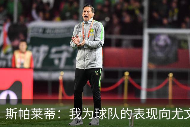 斯帕莱蒂：我为球队的表现向尤文球迷们道歉，还需要一些时间分析