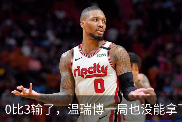 0比3输了，温瑞博一局也没能拿下来